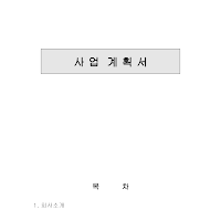 쇼핑몰사업계획서 (샘플) 쇼핑몰사업계획서 (샘플)